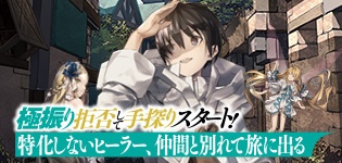極振り拒否して手探りスタート！特化しないヒーラー、仲間と別れて旅に出る