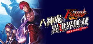  THE KING OF FANTASY 八神庵の異世界無双 月を見るたび思い出せ！