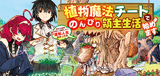 植物魔法チートでのんびり領主生活始めます