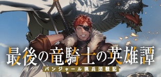 最後の竜騎士の英雄譚