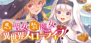 腹ペコ聖女とまんぷく魔女の異世界スローライフ！