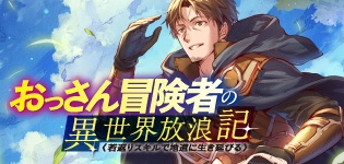 おっさん冒険者の異世界放浪記 若返りスキルで地道に生き延びる