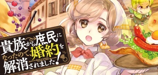 貴族から庶民になったので、婚約解消されました！