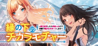 縁の下のチカラモチャー