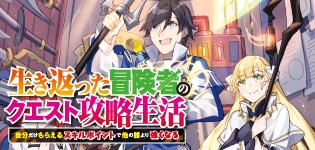 生き返った冒険者のクエスト攻略生活