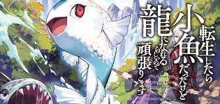 転生したら小魚だったけど龍になれるらしいので頑張ります