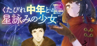 くたびれ中年と星詠みの少女