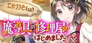魔導具の修理屋はじめました