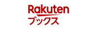Rakutenブックスへ